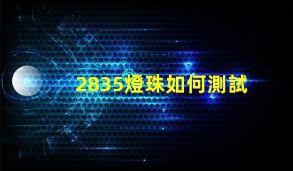 2835燈珠如何測試 2835燈珠測試不亮